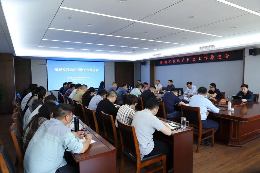 對標地產先進經驗 鍛造維投龍馬精神——維揚發(fā)投召開地產板塊工作推進會
